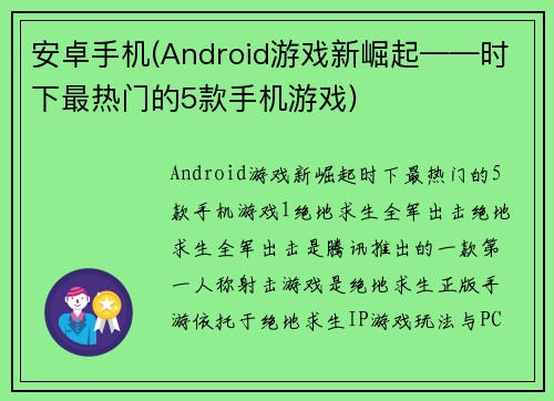 安卓手机(Android游戏新崛起——时下最热门的5款手机游戏)