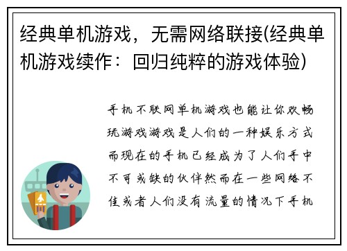 经典单机游戏，无需网络联接(经典单机游戏续作：回归纯粹的游戏体验)