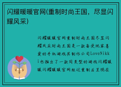 闪耀暖暖官网(重制时尚王国，尽显闪耀风采)