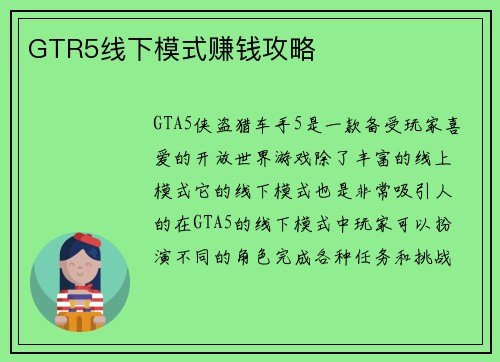 GTR5线下模式赚钱攻略