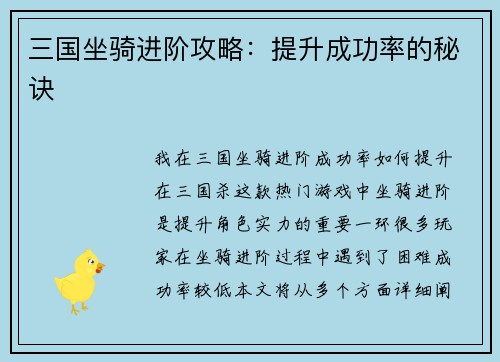 三国坐骑进阶攻略：提升成功率的秘诀