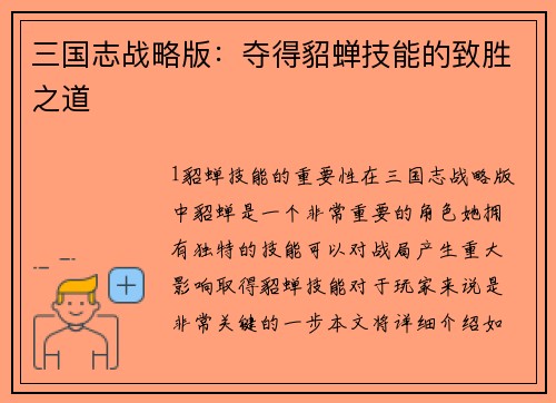 三国志战略版：夺得貂蝉技能的致胜之道