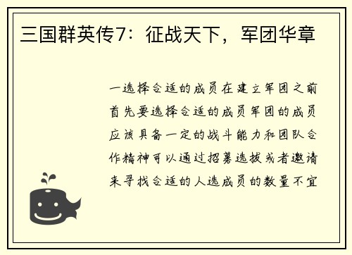 三国群英传7：征战天下，军团华章