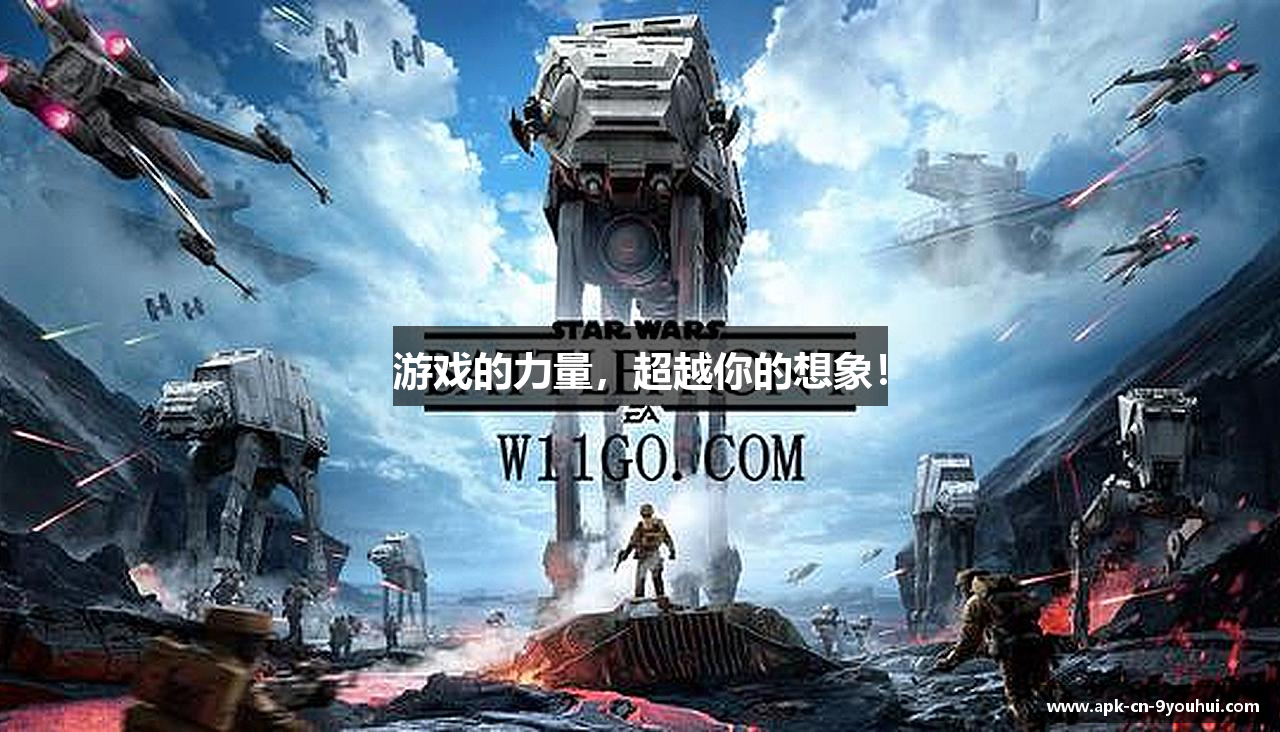 游戏的力量，超越你的想象！